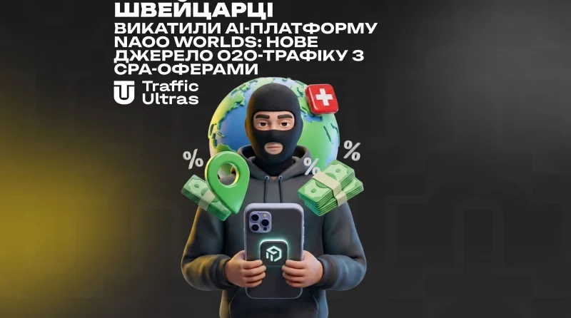 Швейцарці викотили AI-платформу naoo Worlds: нове джерело O2O-трафіку з CPA-оферами
