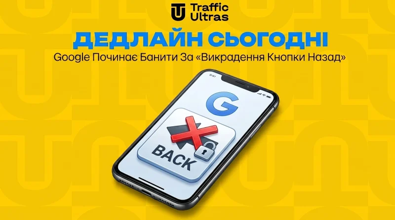 Дедлайн сьогодні: Google починає банити за «угон кнопки Назад»
