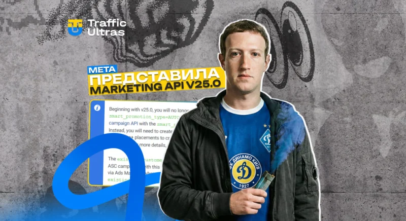 Еволюція Advantage+: Meta видаляє створення ASC та AAC в оновленні MAPI v25.0