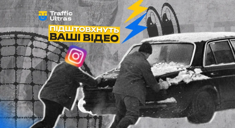 Instagram підштовхне ваші відео, якщо використовувати Edits. Але міф про "взаємки" — в топку