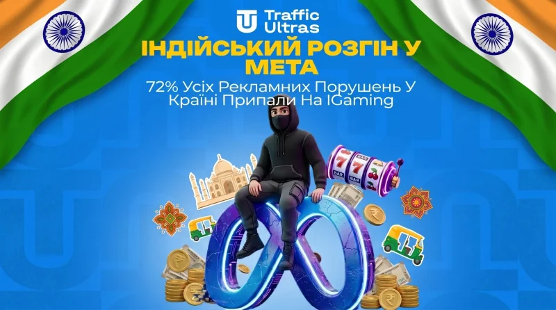Індійський рознос у Meta: 72% усіх рекламних порушень у країні припали на iGaming