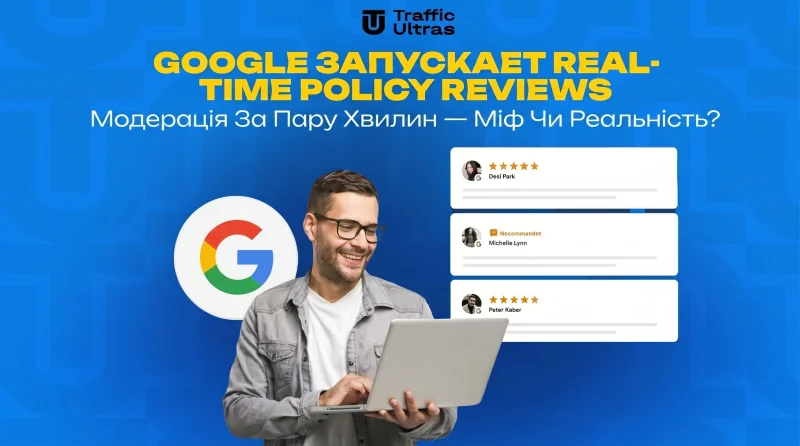 Google запускає Real-Time Policy Reviews. Модерація за пару хвилин — міф чи реальність?