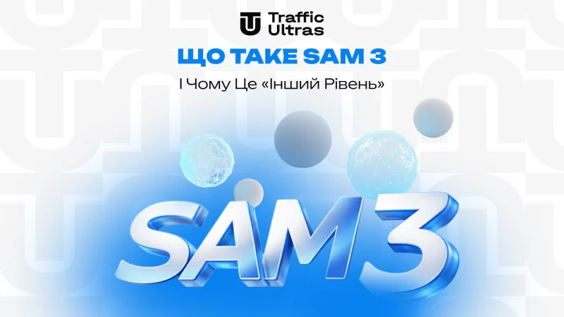 Що таке SAM 3 і чому це «інший рівень»?
