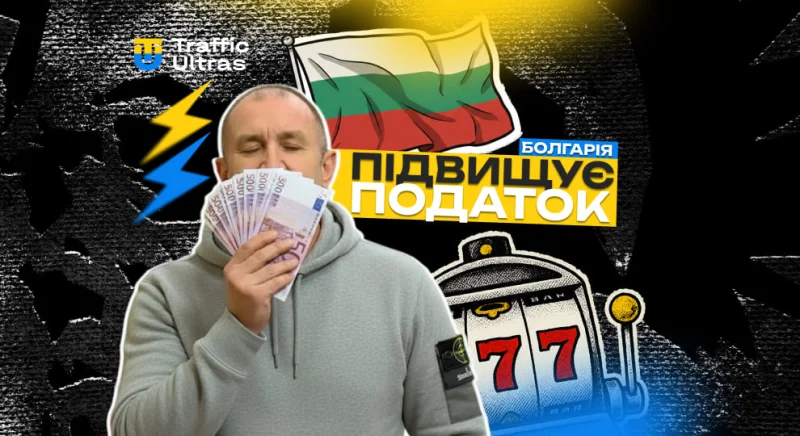 У Болгарії з 2026 року податок на азартні ігри підскочить до 25%