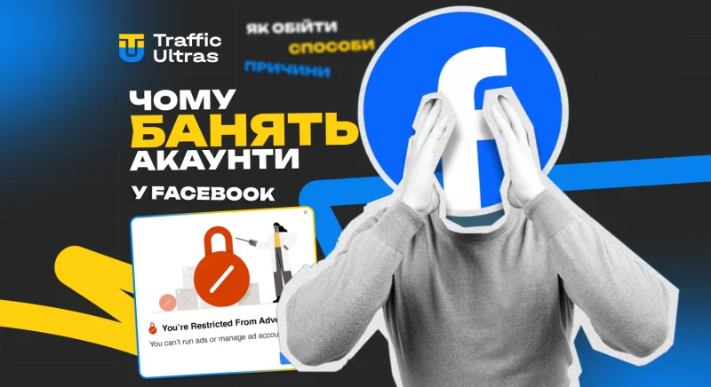 Чому банять акаунти в Facebook і як цього уникнути