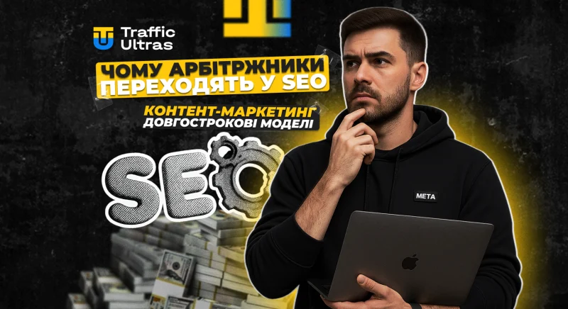Чому арбітражники переходять у SEO, контент-маркетинг і довгострокові моделі монетизації