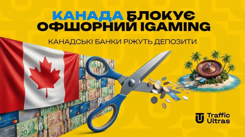 Канада блокує офшорний iGaming: канадські банки ріжуть депозити
