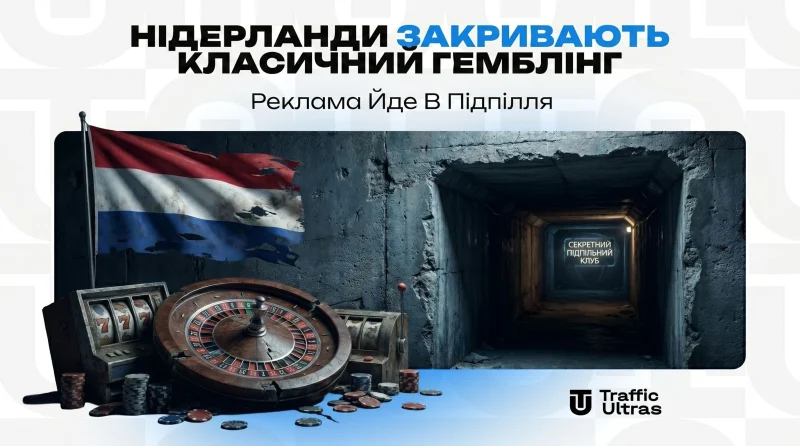 Нідерланди закривають класичний гемблінг: Реклама йде в підпілля