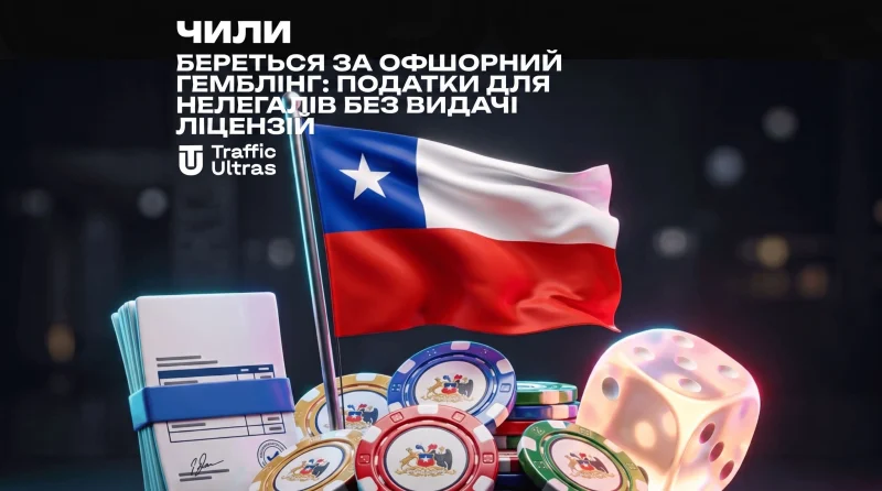 Чилі береться за офшорний гемблінг: податки для нелегалів без видачі ліцензій