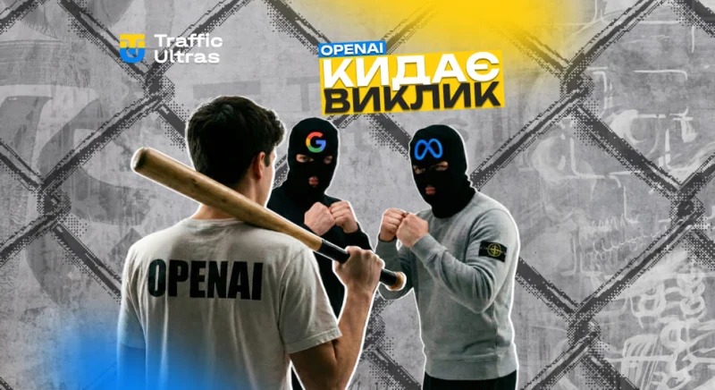 OpenAI кидає виклик Google і Meta із запуском реклами в ChatGPT