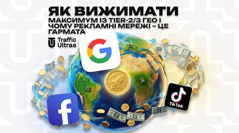 Як отримати максимум від Tier-2/3 GEO та чому рекламні мережі – це потужна зброя