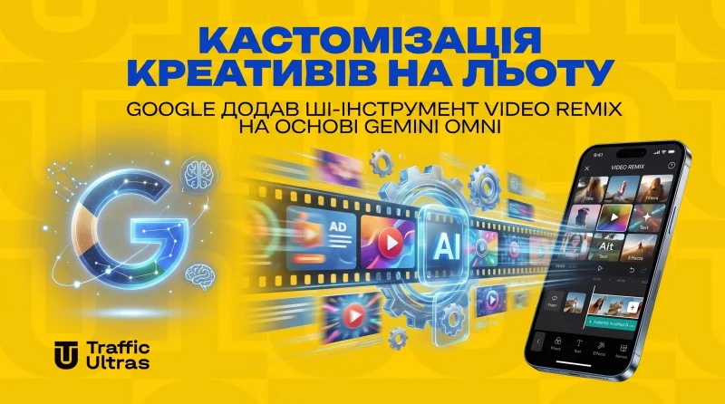 Кастомізація креативів на льоту: Google додав ШІ-інструмент Video Remix на базі Gemini Omni