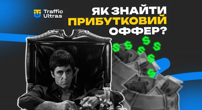 Як знайти прибутковий офер, якщо тільки почав займатися арбітражем