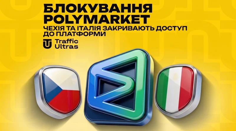 Блокування Polymarket: Чехія та Італія закривають доступ до платформи