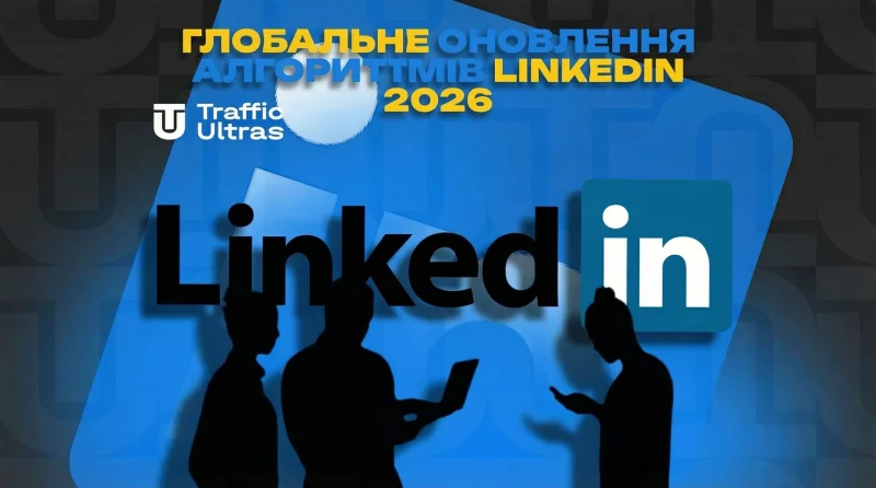 Глобальне оновлення алгоритмів LinkedIn 2026: аналітичний розбір нової стратегії охоплень