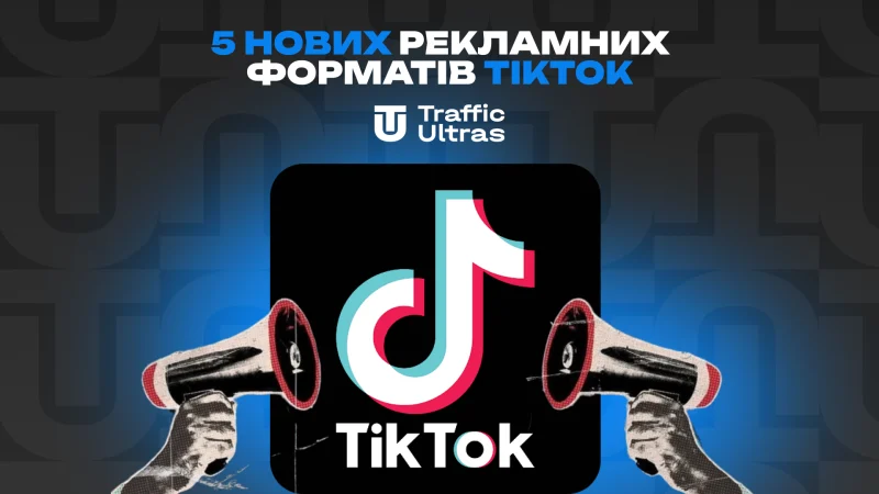5 нових рекламних форматів TikTok: Геймчейнджер для арбітражу у 2026-му