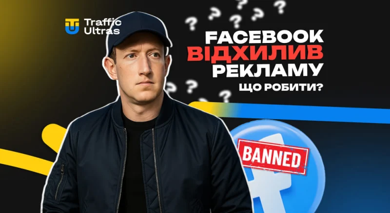 Що робити, якщо Facebook відхилив рекламу