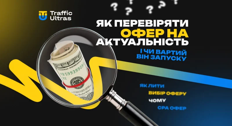 Як перевіряти офер на актуальність і чи вартий він запуску