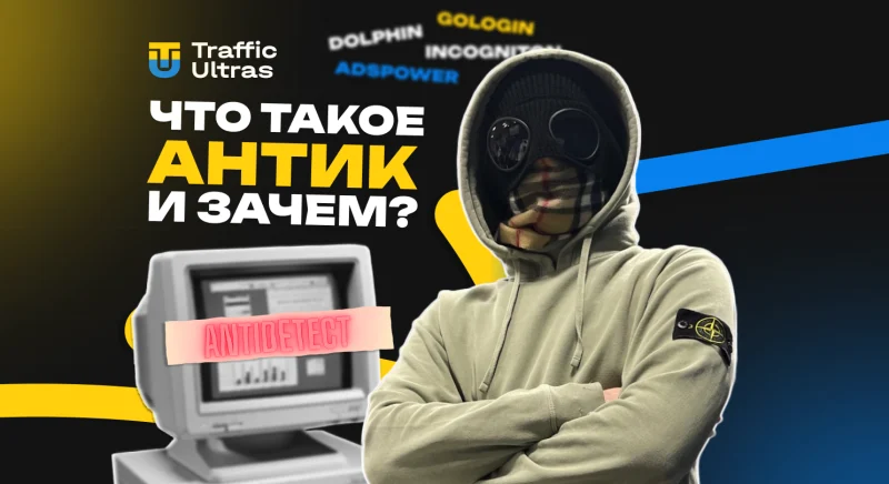 Что такое антидетект-браузер и зачем он нужен арбитражнику