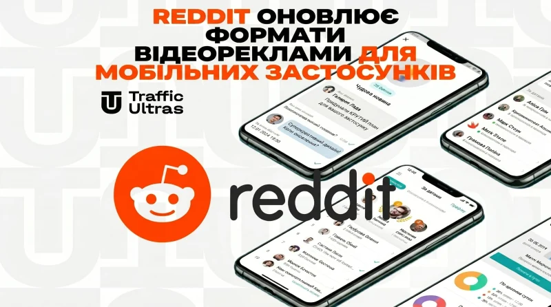 Reddit оновлює формати відеореклами для мобільних застосунків: Вертикальний штурм