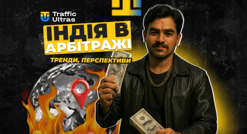 Індія в арбітражі трафіку: тренди, перспективи і чому варто лити на це ГЕО у 2025 році