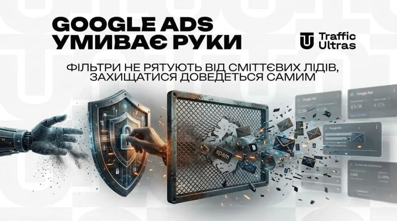 Google Ads умиває руки: фільтри не рятують від сміттєвих лідів, захищатися доведеться самим