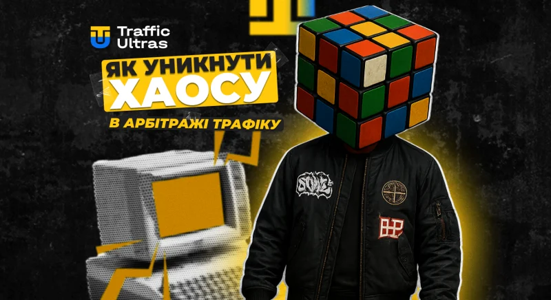 Як уникнути хаосу в арбітражі трафіку по п'ятницях: гайд перед вихідними