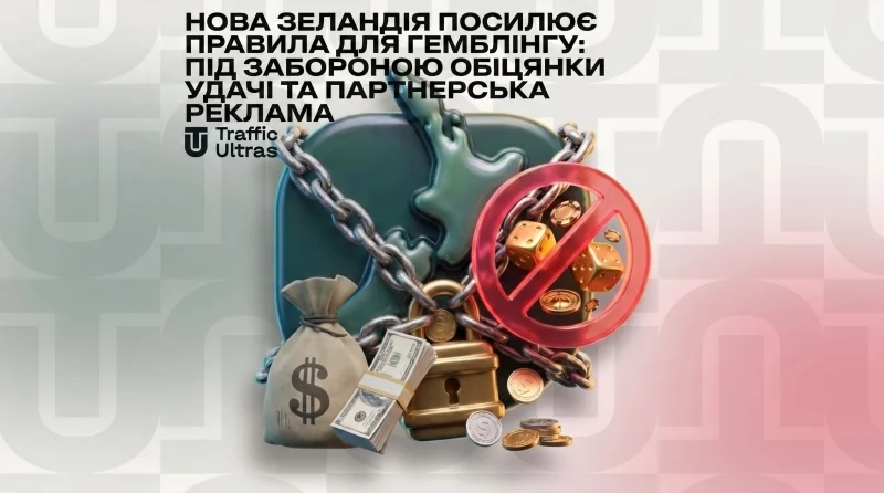 Нова Зеландія посилює правила для ґемблінгу: під забороною обіцянки удачі та партнерська реклама