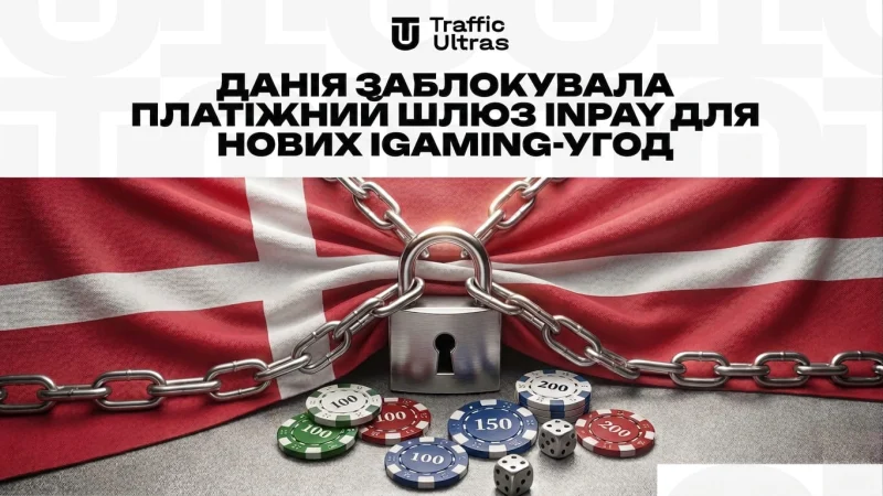 Данія заблокувала платіжний шлюз Inpay для нових iGaming-угод