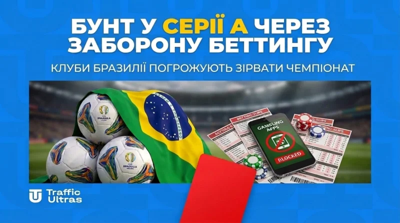 Бунт у Серії А через заборону беттінгу: клуби Бразилії погрожують зірвати чемпіонат