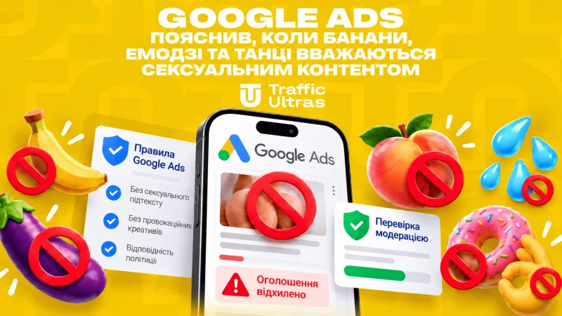 Google Ads пояснив, коли банани, емодзі й танці вважаються сексуальним контентом