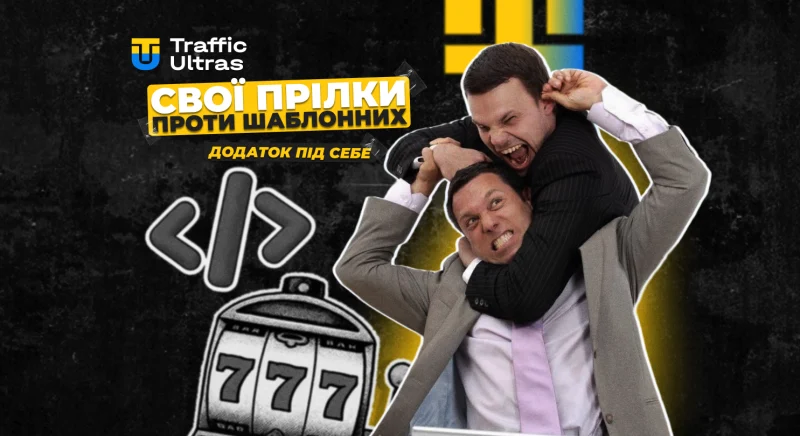 Власні прилки проти шаблонних: навіщо арбітражнику писати додаток під себе