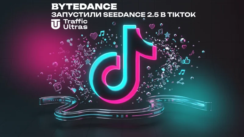 ByteDance запустили Seedance 2.5 у TikTok: 30 секунд генерації та 50 референсів для креативів