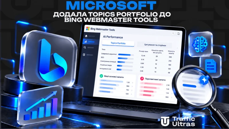 Microsoft додала Topics Portfolio до Bing Webmaster Tools: тепер можна побачити втрачені запити в AI-пошуку