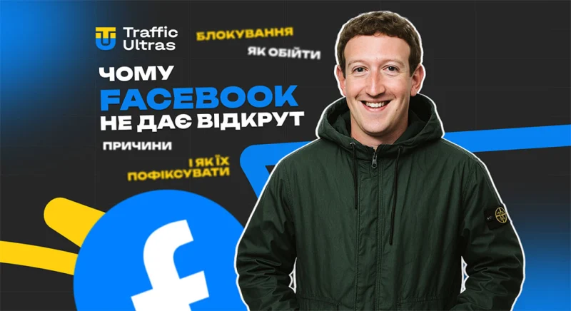 Чому Facebook не крутить рекламу: причини та як їх пофіксити