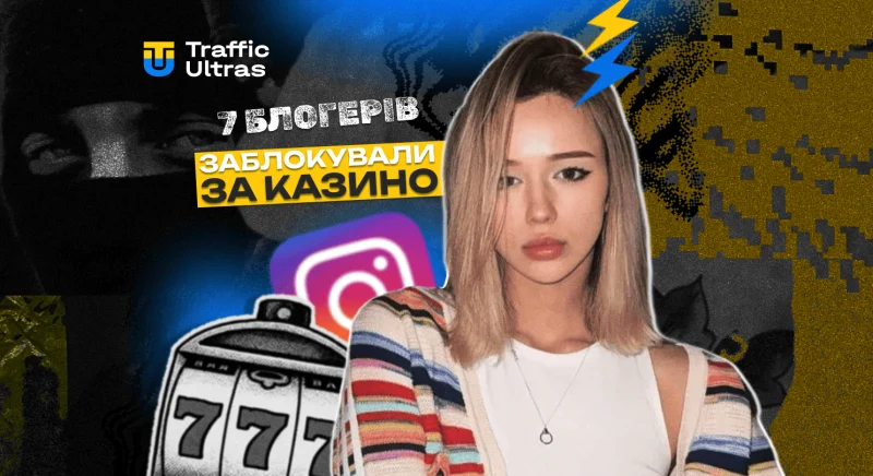 Сім блогерів заблоковано за рекламу казино: що потрібно знати арбітражникам