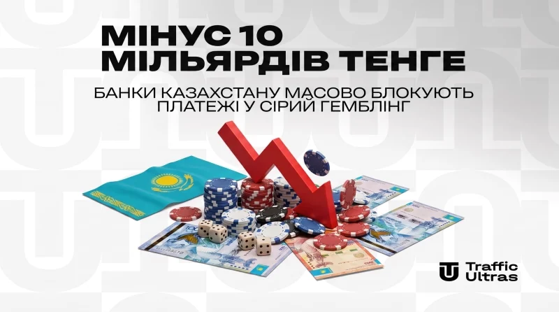 Мінус 10 мільярдів тенге: банки Казахстану масово блокують платежі в сірий гемблінг