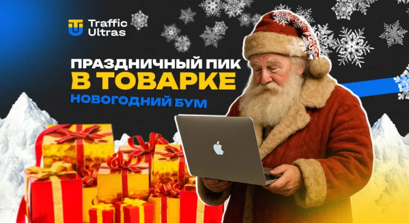 Праздничный пик в товарке: как арбитражнику подготовиться к новогоднему буму
