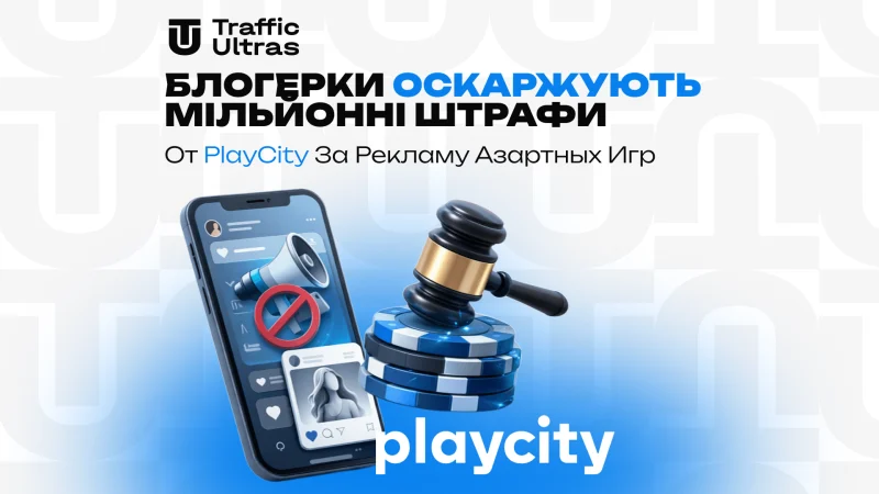 Блогерки оскаржують мільйонні штрафи від PlayCity за рекламу азартних ігор