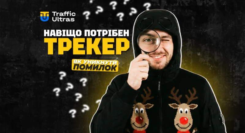 Для чого потрібен трекер в арбітражі трафіку і як уникнути помилок при налаштуванні
