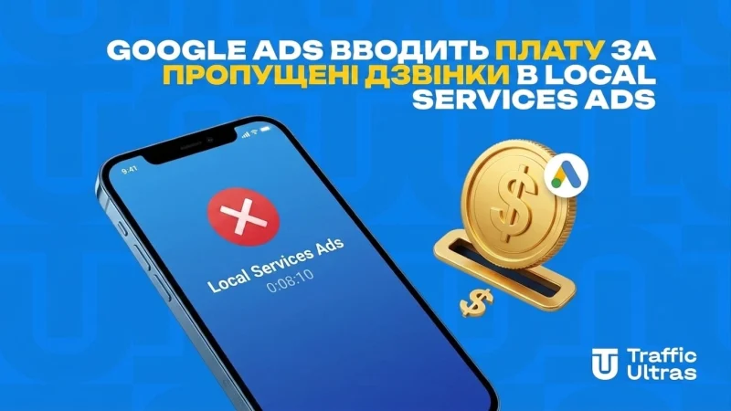 Google Ads вводить плату за пропущені дзвінки в Local Services Ads