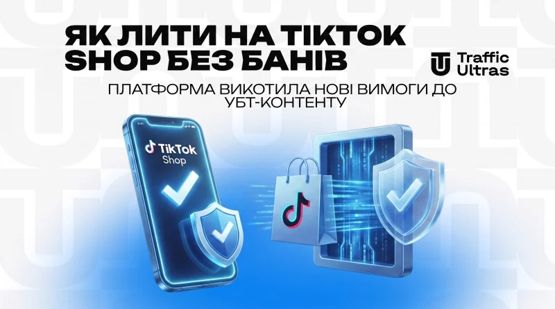 Як лити на TikTok Shop без банів: платформа викотила нові вимоги до УБТ-контенту