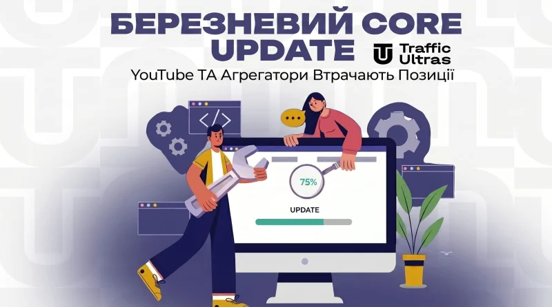 Березневий Core Update: YouTube та агрегатори втрачають позиції