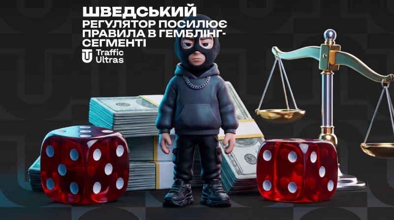 Шведський регулятор посилює правила у гемблінг-сегменті