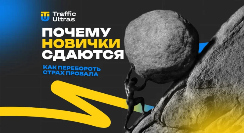 Почему новички сливаются после первых неудач и как побороть страх, что «не получится»