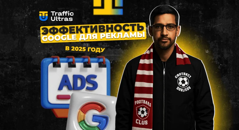Эффективность Google для рекламы в 2025 году: ключевые преимущества + кейсы