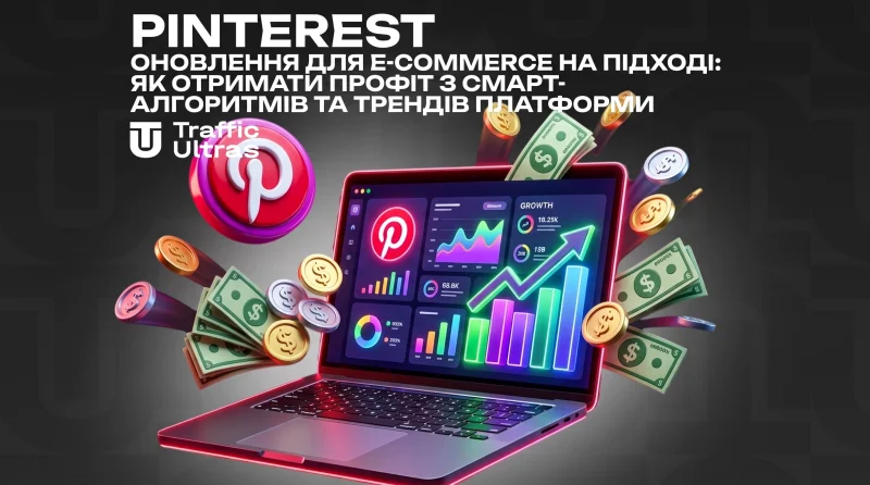 Pinterest котить оновлення для e-commerce: як вижати профіт зі смарт-алгоритмів та трендів платформи
