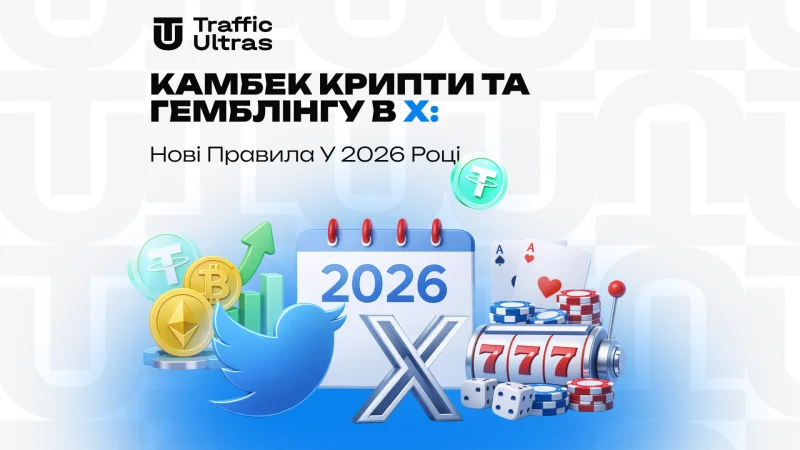 Камбек крипти та гемблінгу на X Нові правила у 2026 році