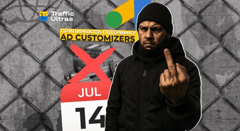Google Ads Scripts припиняє підтримку Ad Customizers та застарілих розширень: що потрібно змінити до 14 липня