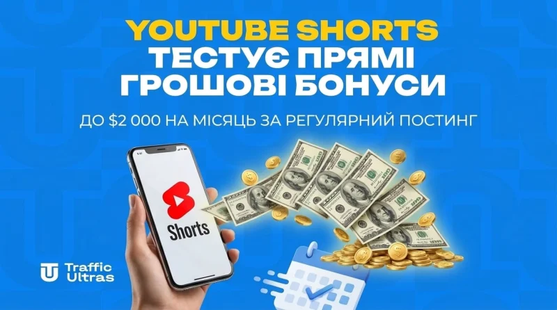 YouTube Shorts тестирует прямые денежные бонусы: до $2 000 в месяц за регулярный постинг